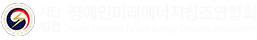 사단법인 장애인미래에너지창조연합회