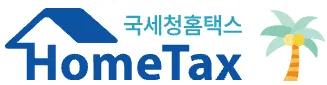 국세청 홈택스